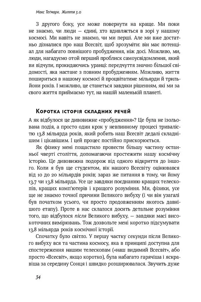 Життя 3.0. Доба штучного інтелекту - фото 7
