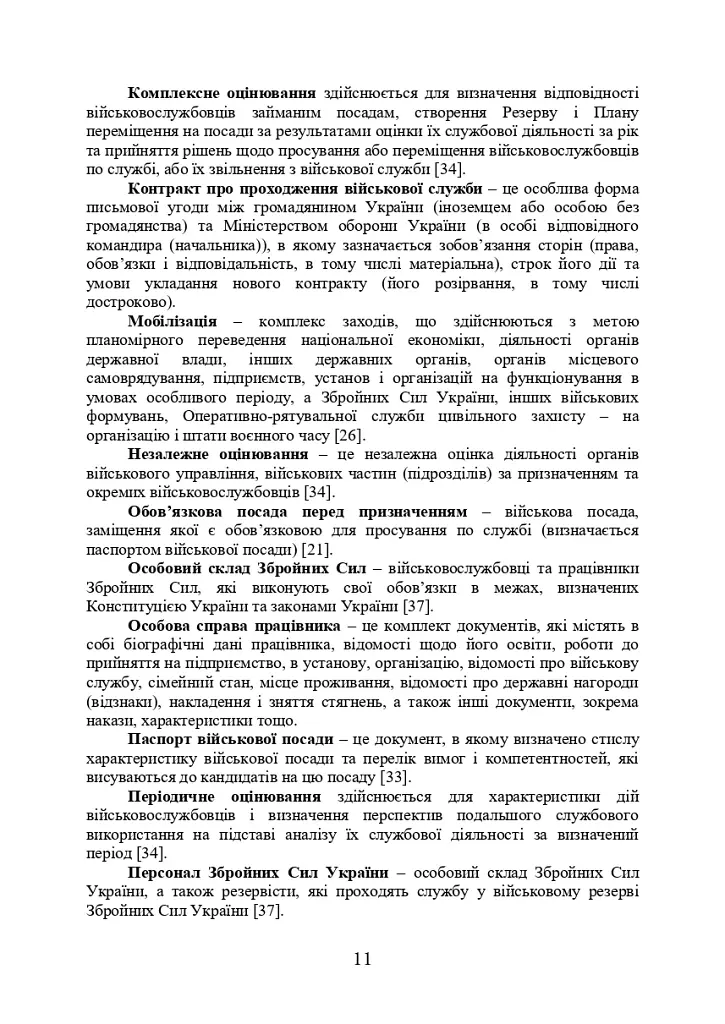 Порадник командирам (начальникам) з питань роботи з персоналом Збройних сил України - фото 9