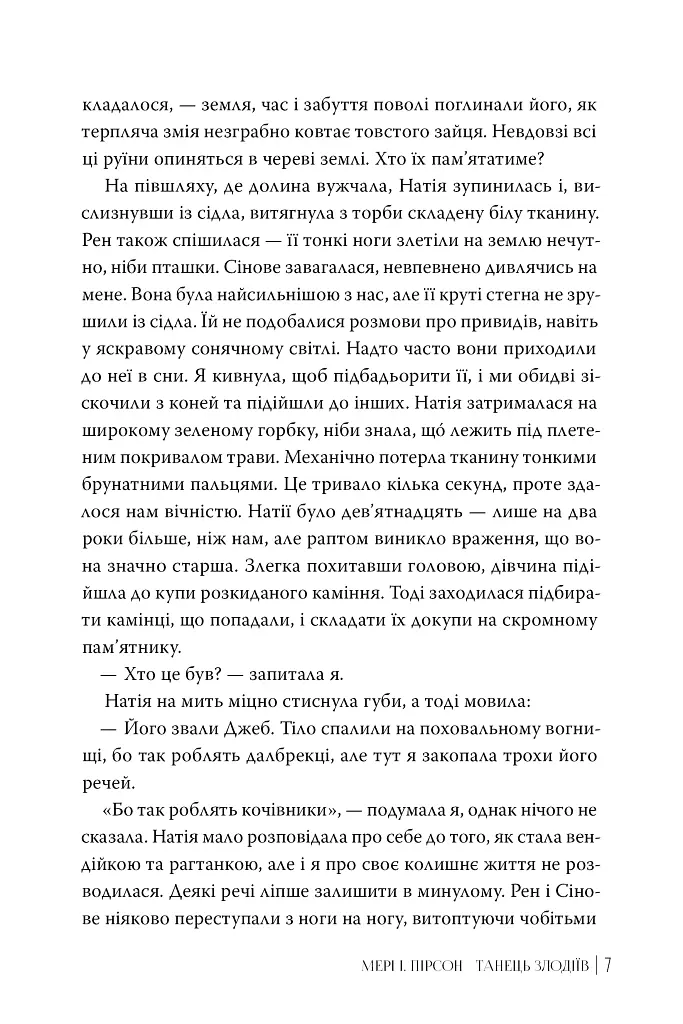 Танець злодіїв - Мері І. Пірсон - фото 5