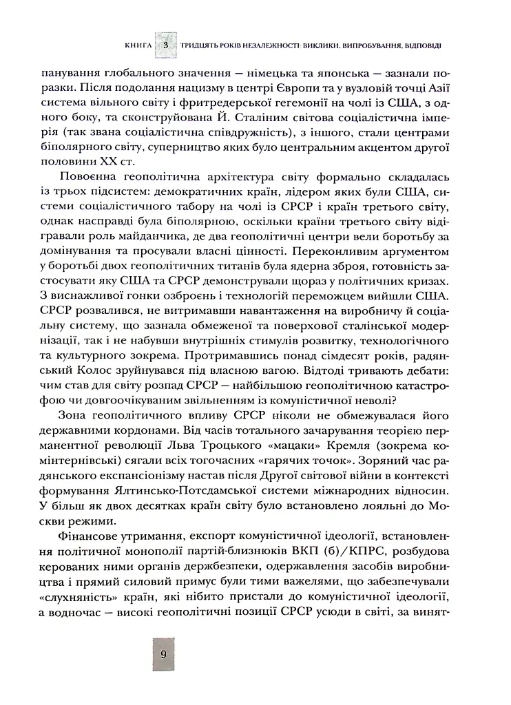 Випробовуючи долю, гартуючи волю: Україна й українці в ХХ – на початку ХХІ ст. Книга 3 - Лариса Якубова - фото 9