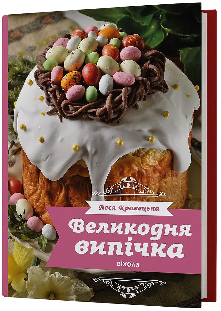 Великодня випічка - Леся Кравецька - фото 2