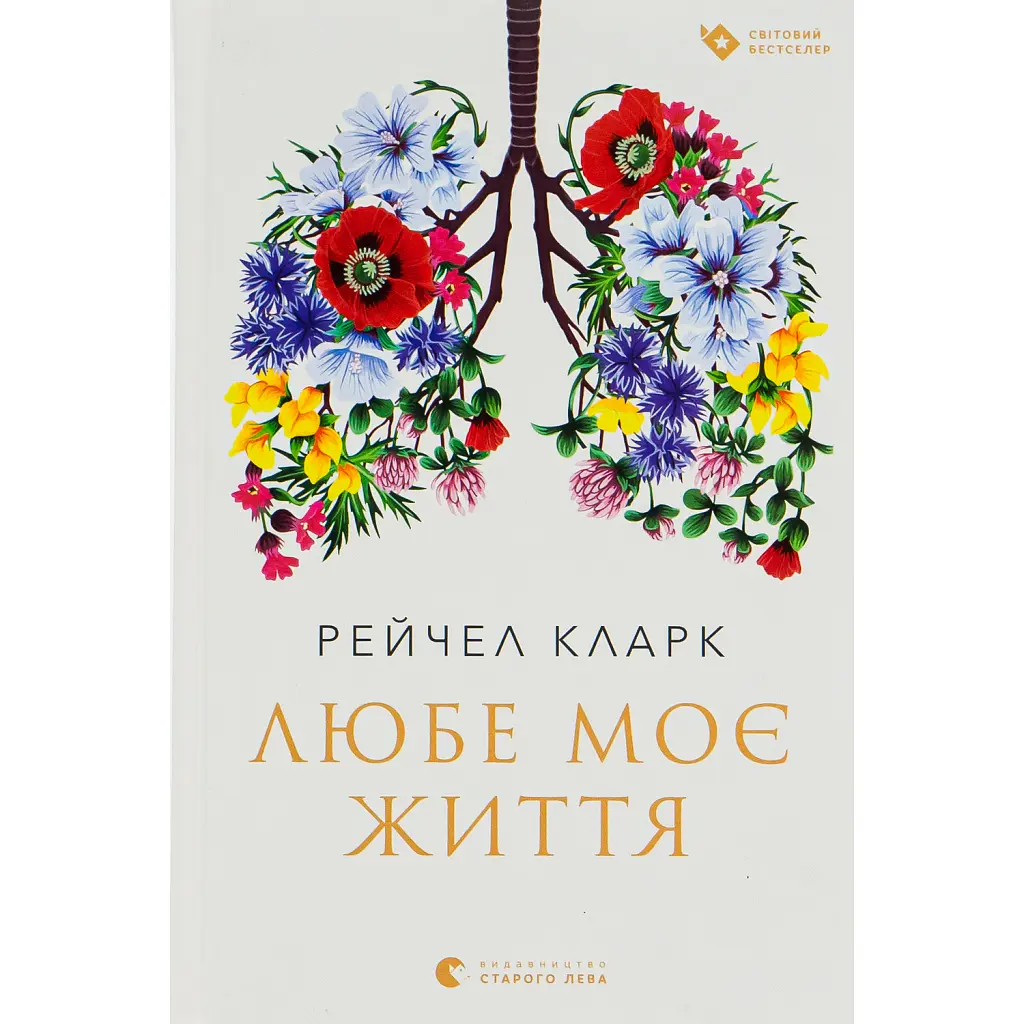 Любе моє життя - Рейчел Кларк