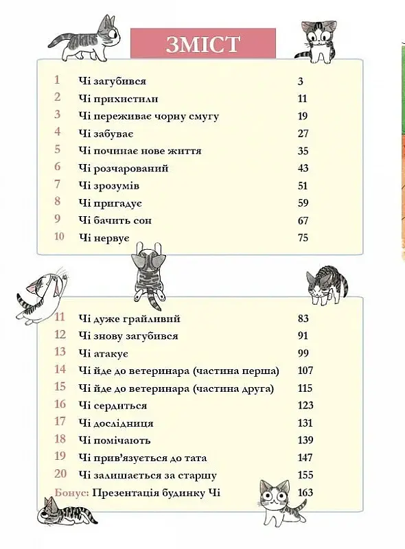 Чі. Життя однієї киці. Том 1 - Конамі Каната - фото 5