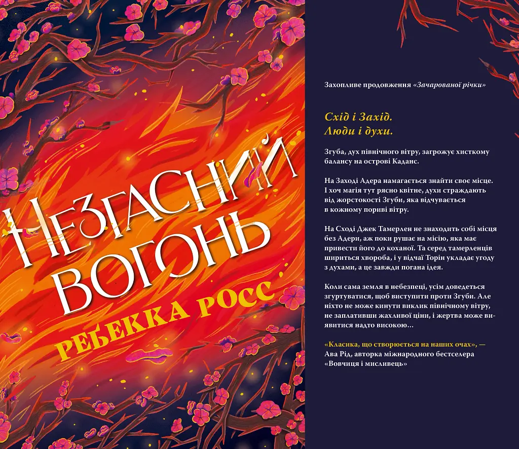 Незгасний вогонь. Книга 2 - Ребекка Росс - фото 4
