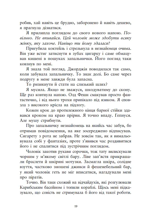 Ти належиш мені. Упіймати красунечку. Книга 1 - Дж. С. Вонда - фото 14