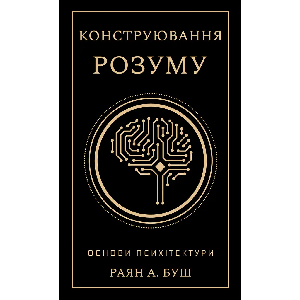 Конструювання розуму. Основи психітектури - Раян А. Буш
