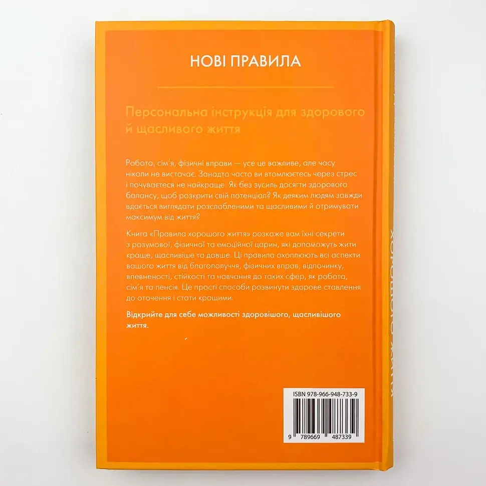 Правила хорошого життя — Річард Темплар | КМ-БУКС, книга українською, нова, тверда - фото 4