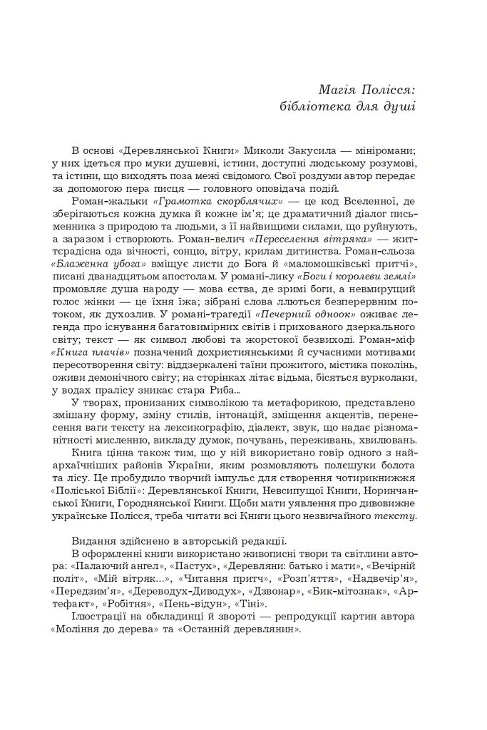Поліська Біблія. Деревлянська Книга - Микола Закусило - фото 3