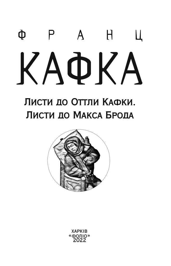 Листи до Оттли Кафки. Листи до Макса Брода - фото 2