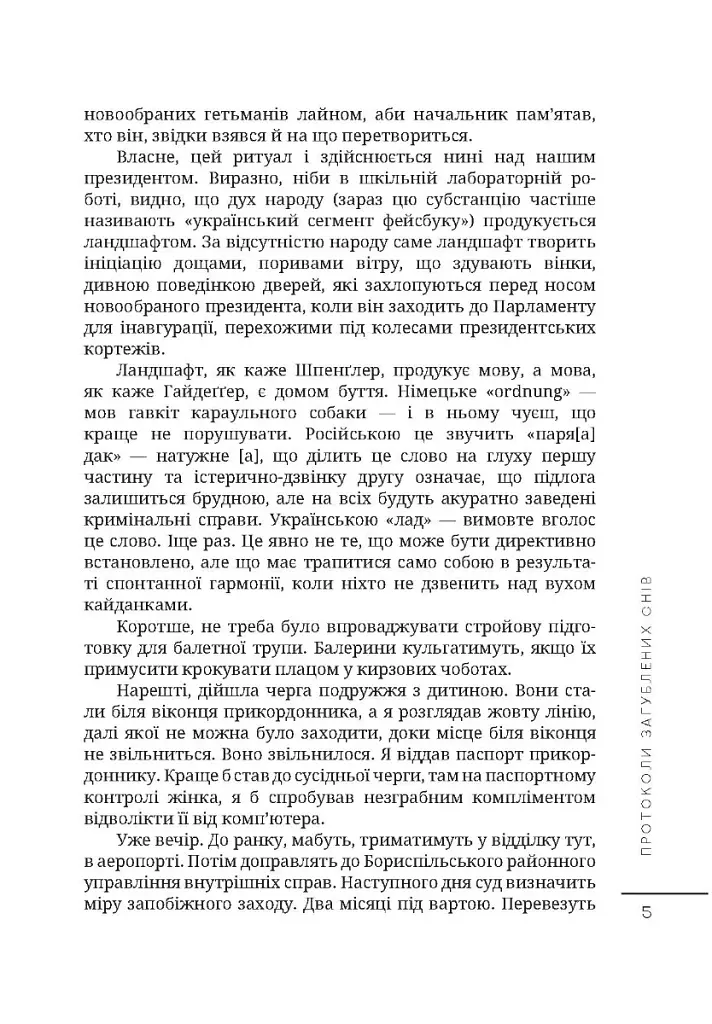 Протоколи загублених снів - Дмитро Корчинський - фото 4