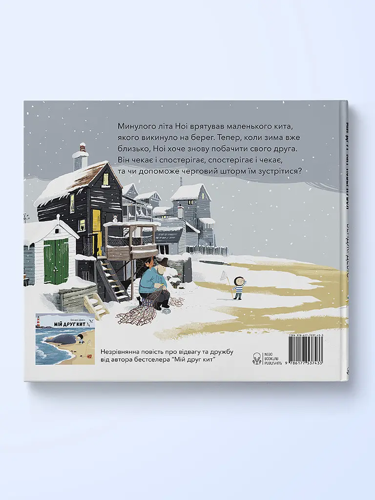 Книга Мой друг кит вернулся. Автор - Бенджи Дэвис (Nebo) - фото 2