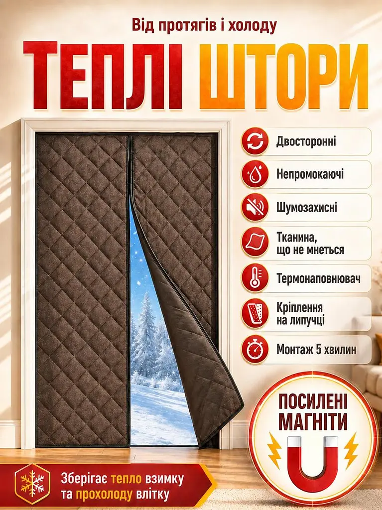 Тепла штора на двері (на магнітах) Коричнева PP 100*210 см