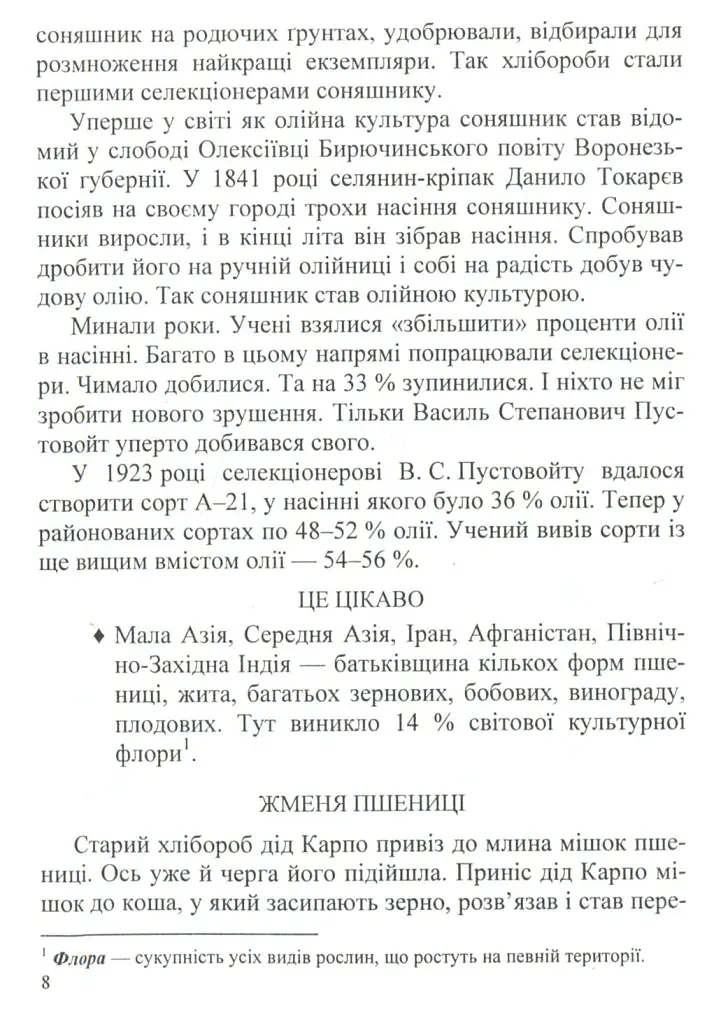 У нашому довкіллі. Книга для читання з природознавства - Галина Шандрівська - фото 6