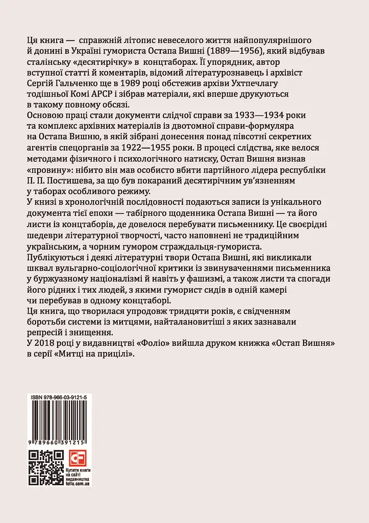 Остап Вишня. Невеселе життя - Сергій Гальченко - фото 2