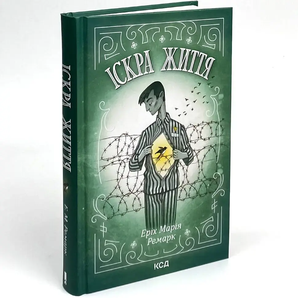 Іскра життя - Еріх Марія Ремарк | Клуб Сімейного Дозвілля, книга українською, нова, тверда - фото 2