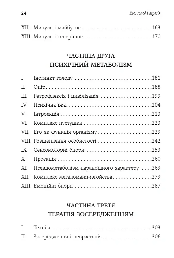 Его, голод і агресія. Перегляд теорії та методу Фройда - Фредерік Перлз - фото 4