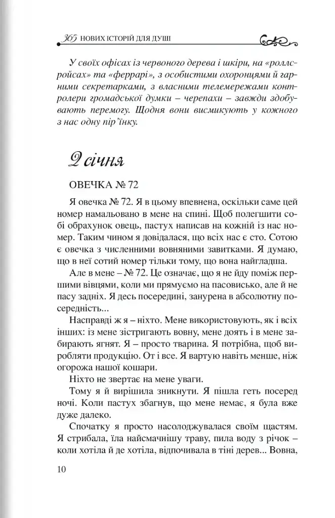 365 нових історій для душі - Бруно Ферреро - фото 5