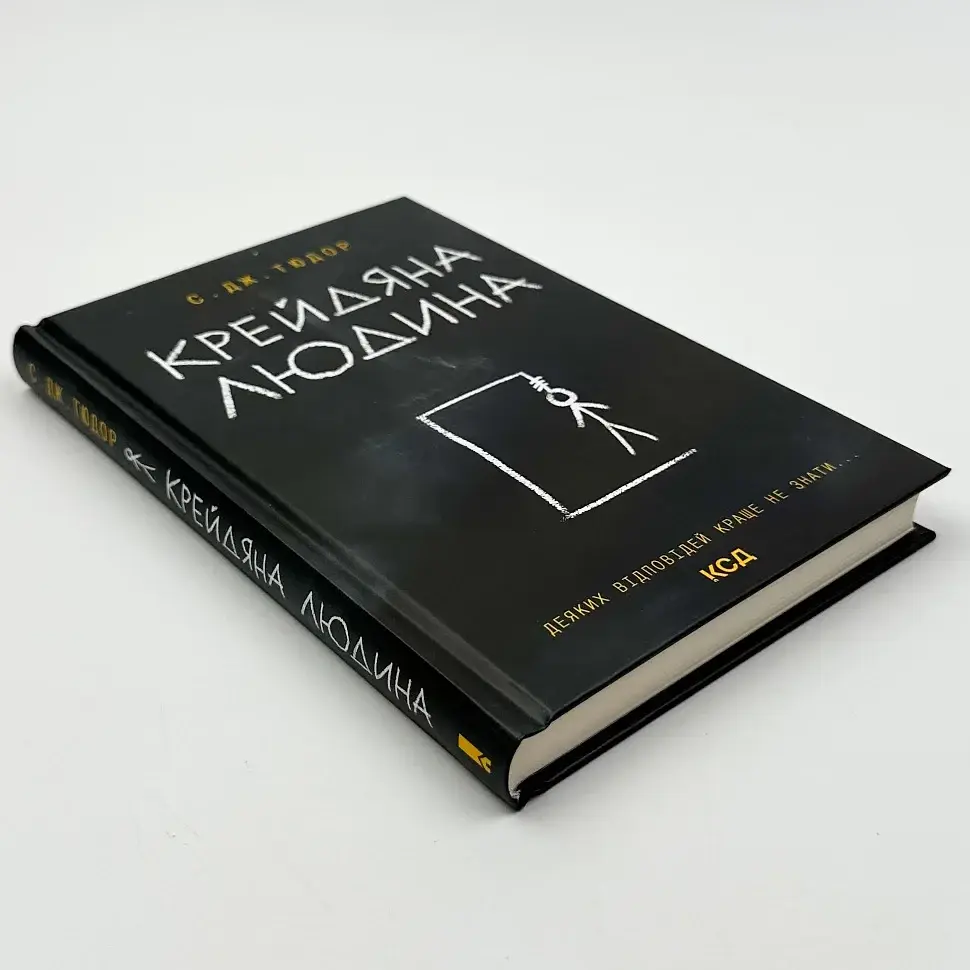 Крейдяна людина - С. Дж. Тюдор | Клуб Сімейного Дозвілля, книга українською, нова, тверда - фото 3