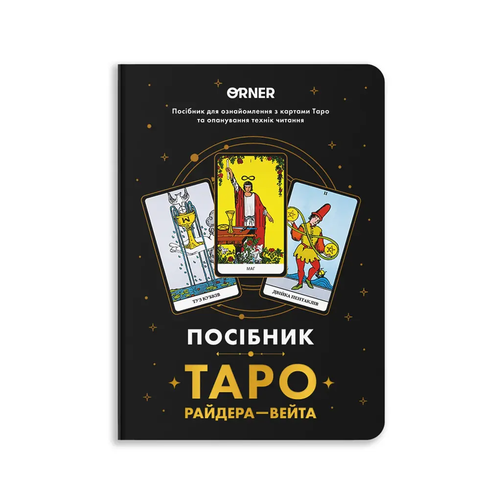 Посібник «Таро Райдера — Вейта»