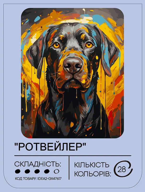 Набір для розпису по номерах "Ротвейлер" 40*50 см, IDEA2-GX47617, ТМ "99IDEAS" - фото 2