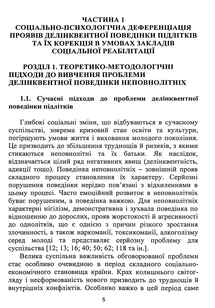 Корекція девіантної поведінки підлітків - Віталій Бочелюк - фото 5