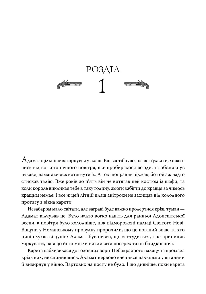Пороховий Маг 01. Кривава Обітниця - Браян МакКлеллан - фото 2