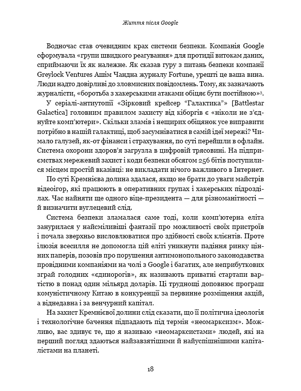 Життя після Google. Занепад великих даних і становлення блокчейн-економіки - фото 16