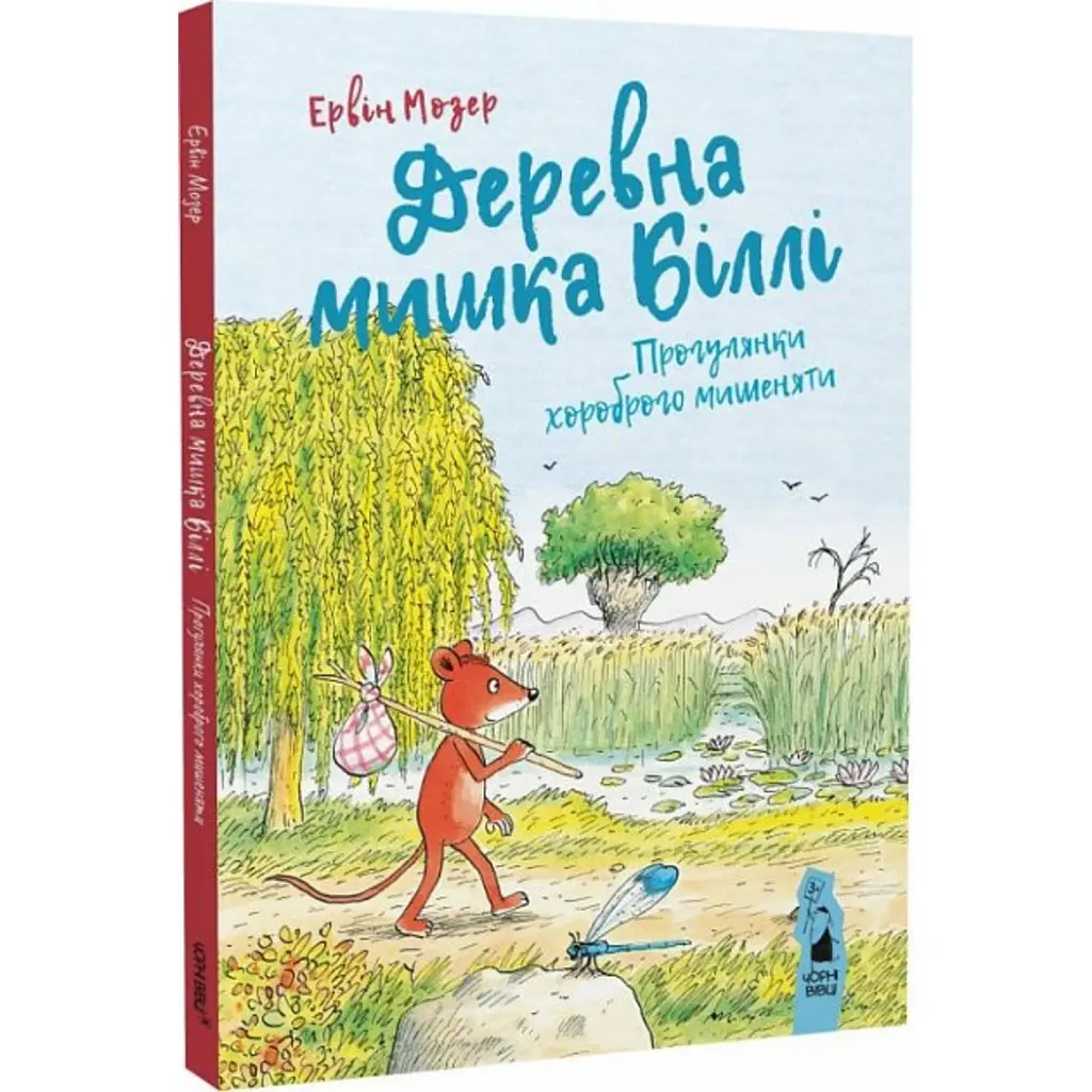 Деревна мишка Біллі. Прогулянки хороброго мишеняти - Ервін Мозер