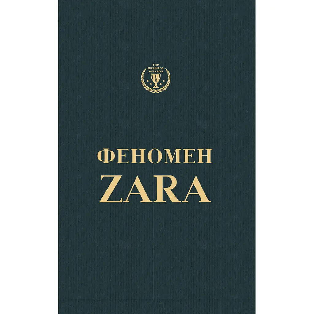 Феномен Zara - О'Ші Ковадонґа