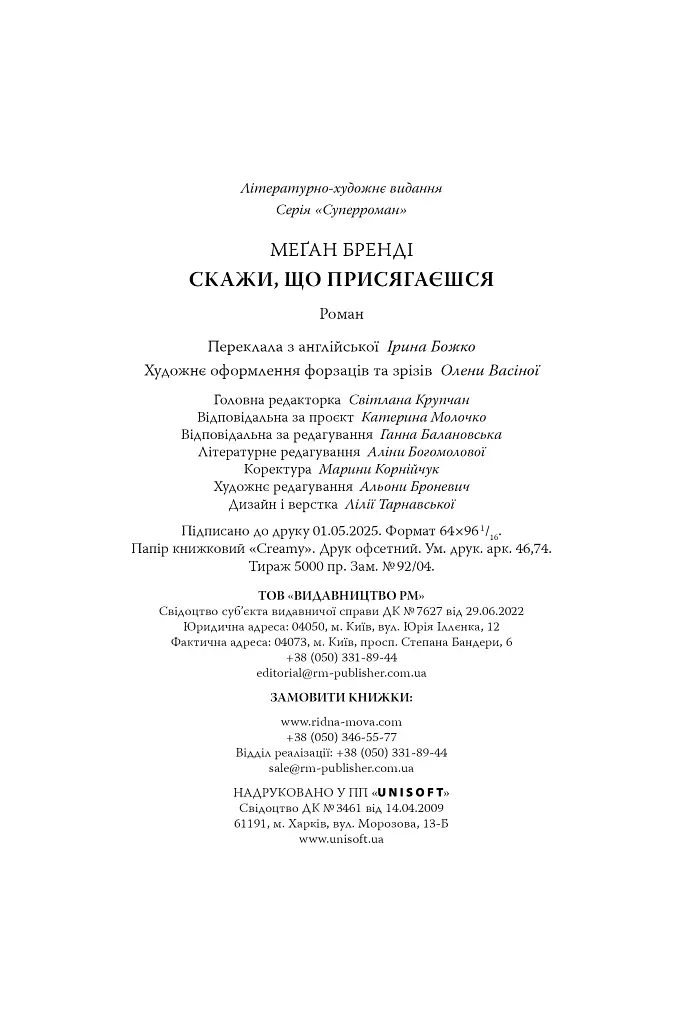 Скажи, що присягаєшся - Меґан Бренді - фото 7
