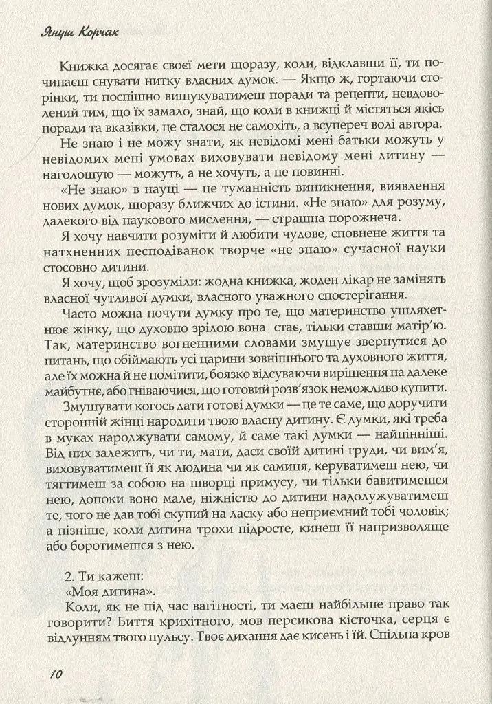 Книга Дитя людське - Януш Корчак (Дух і Літера) - фото 9