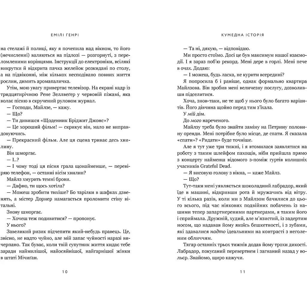 Забавная история – Эмили Генри - фото 5