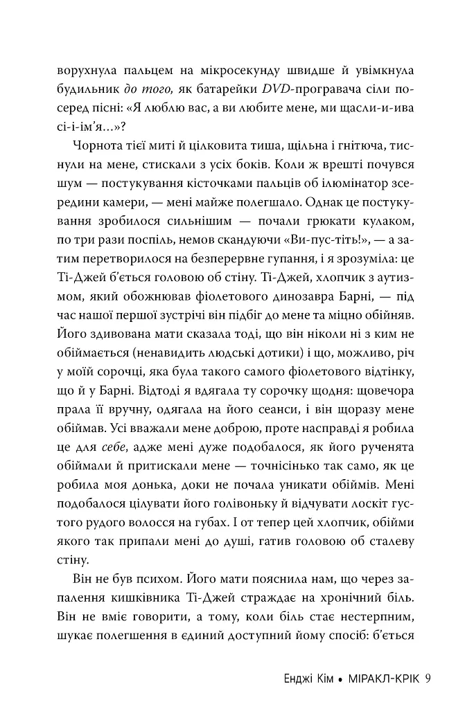 Міракл-Крік - Енджі Кім - фото 7