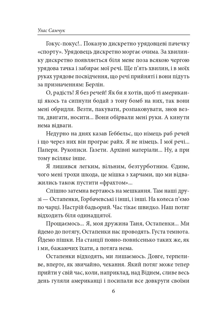 П’ять по дванадцятій. Планета Ді-Пі. Слідами піонерів - Улас Самчук - фото 5