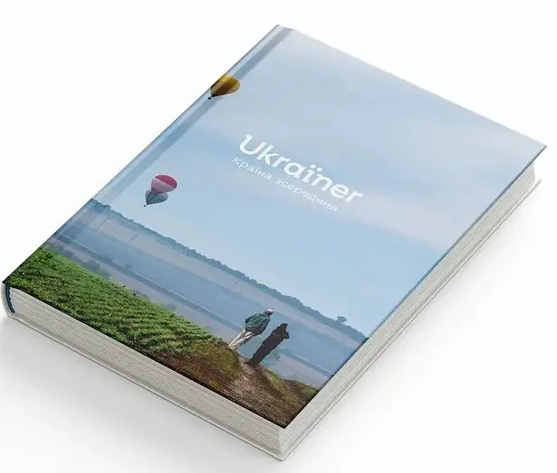 Ukraїner. Країна зсередини - Богдан Логвиненко - фото 3
