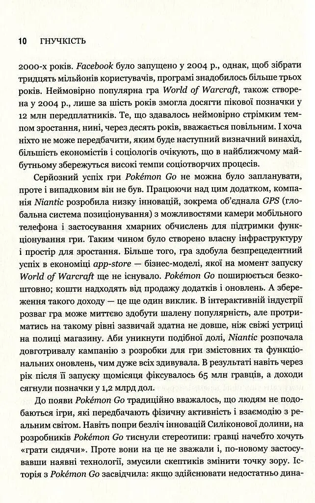 Гнучкість. Пластичне мислення в епоху змін - фото 7