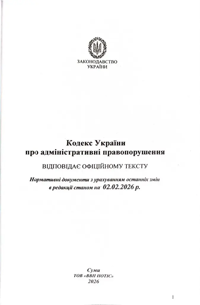 Кодекс України про адміністративні правопорушення 2026 - фото 2