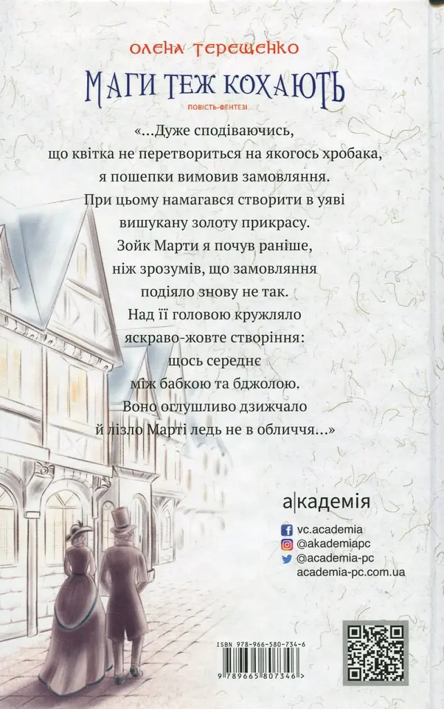 Маги теж кохають - Олена Терещенко - фото 2