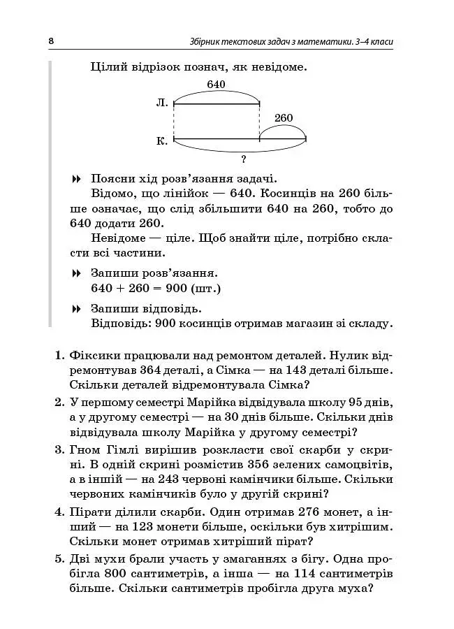 Збірник текстових задач з математики. 3-4 класи. Посібник для вчителя. - фото 5