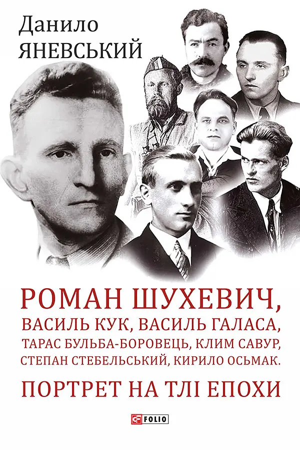Роман Шухевич, Василь Кук, Василь Галаса, Тарас Бульба-Боровець, Клим Савур, Степан Стебельський, Кирило Осьмак. Портрет на тлі епохи