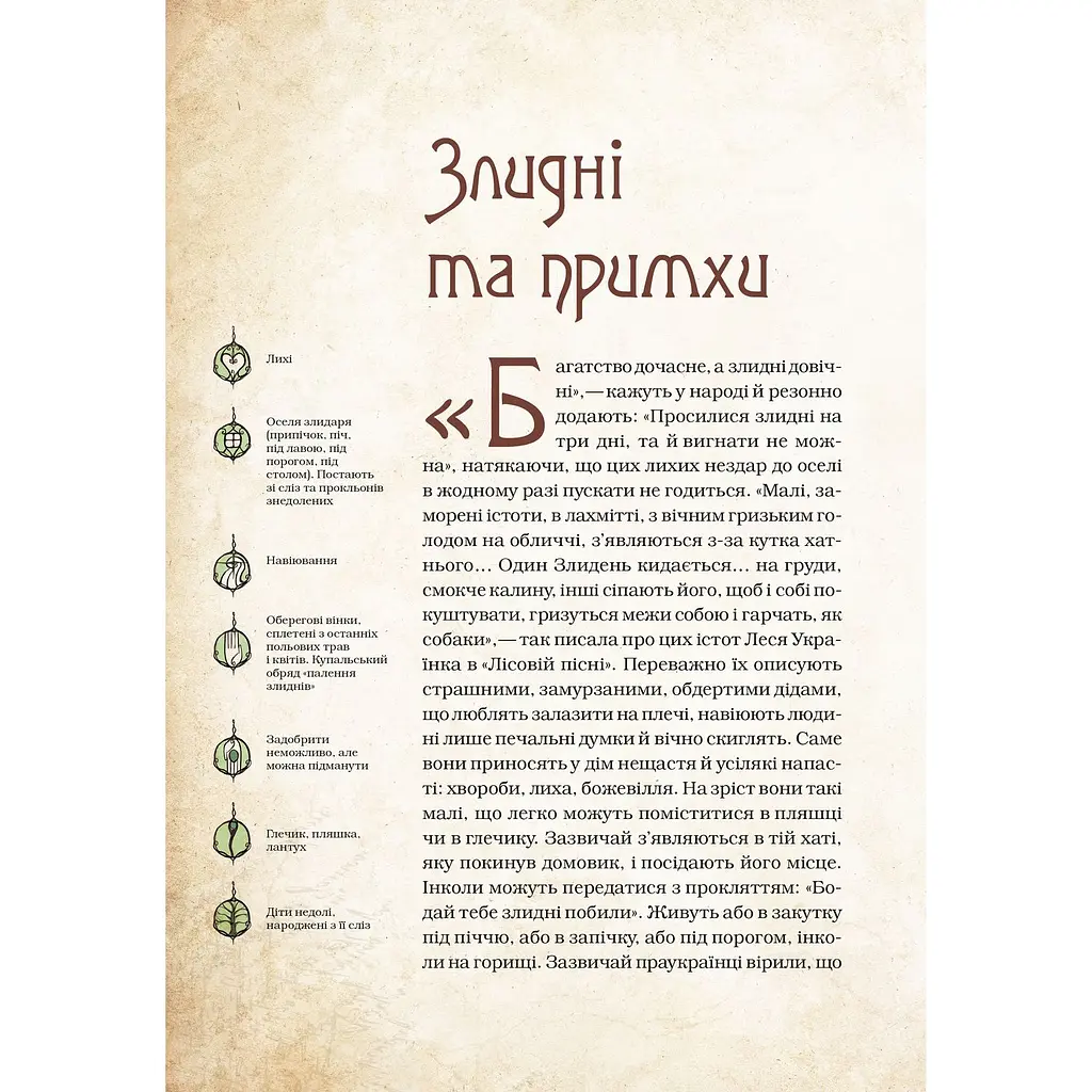 Чарівні істоти українського міфу Духи-шкідники - Корней Дара - фото 8