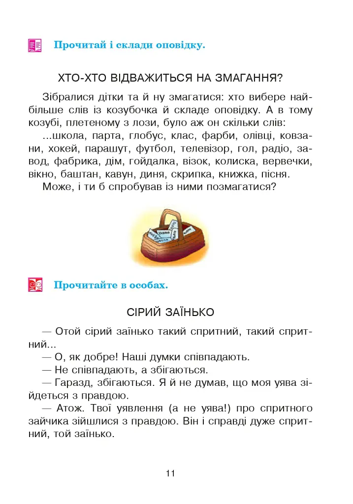 Соколик. Українська післябукварна читанка для першокласників - Дмитро Чередниченко - фото 8