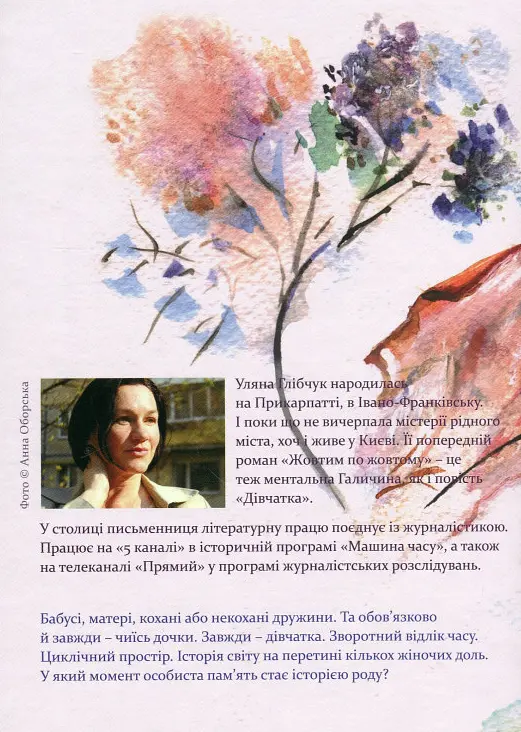 Книга Девочки - Ульяна Глібчук (Книги-XXI) - фото 2