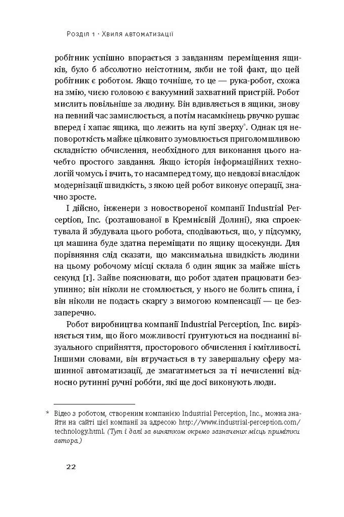 Пришестя роботів. Техніка і загроза майбутнього безробіття - Мартін Форд - фото 6