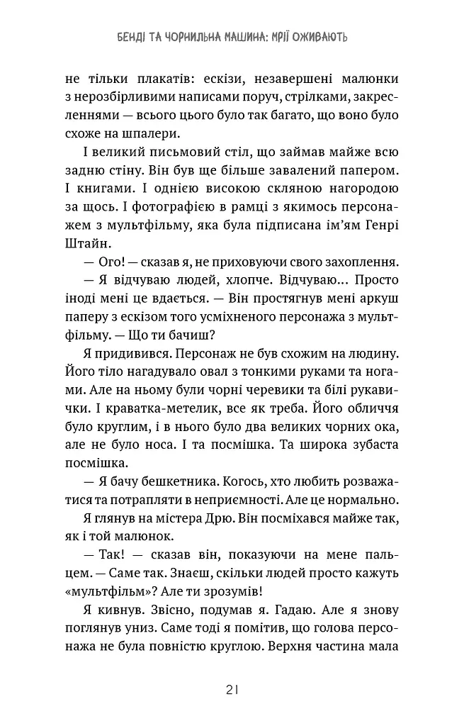 Бенді та чорнильна машина. Мрїї оживають. Книга 1 - фото 18