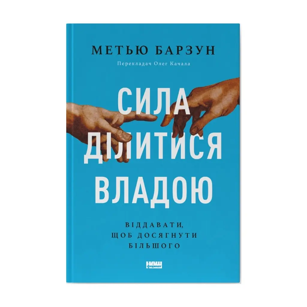 Книга Сила ділитися владою. Віддавати, щоб досягнути більшого - Метью Барзун Наш Формат (9786178277710)