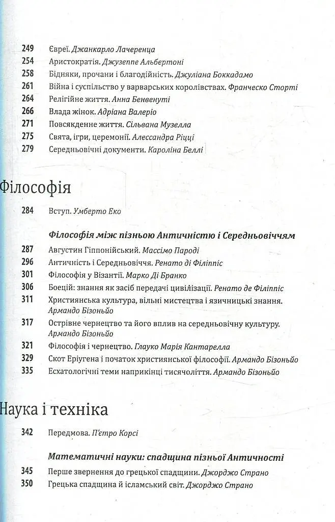 Історія європейської цивілізації. Середньовіччя. Варвари. Християни. Мусульмани - Умберто Еко - фото 5