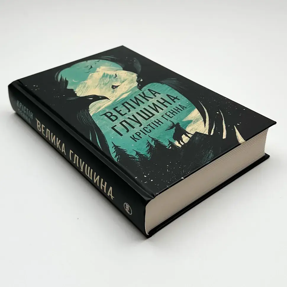 Велика Глушина - Генна Крістін | Рідна мова, книга українською, нова, тверда - фото 2