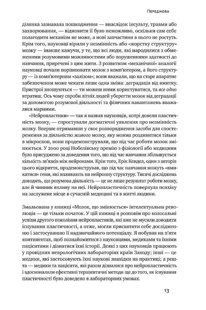 Самовідновлення мозку - Норман Дойдж - фото 6