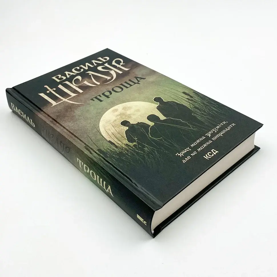 Троща - Василь Шкляр | Клуб Сімейного Дозвілля, книга українською, нова, тверда - фото 2